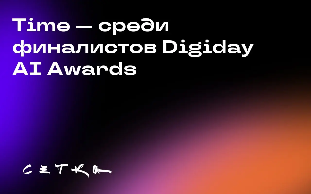 Time — среди финалистов Digiday AI Awards
Журнал Time стал финалистом в номинации «Самое инновационное использование ИИ издателем» | Сетка — социальная сеть от hh.ru