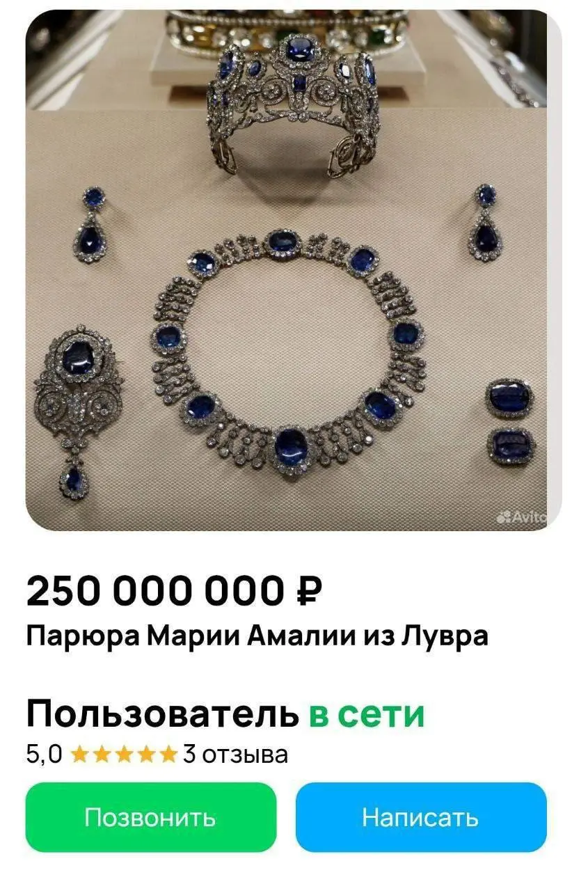 Похищенные из Лувра драгоценности выставили на продажу в Москве за 250 млн рублей. @bankoffo | Сетка — социальная сеть от hh.ru