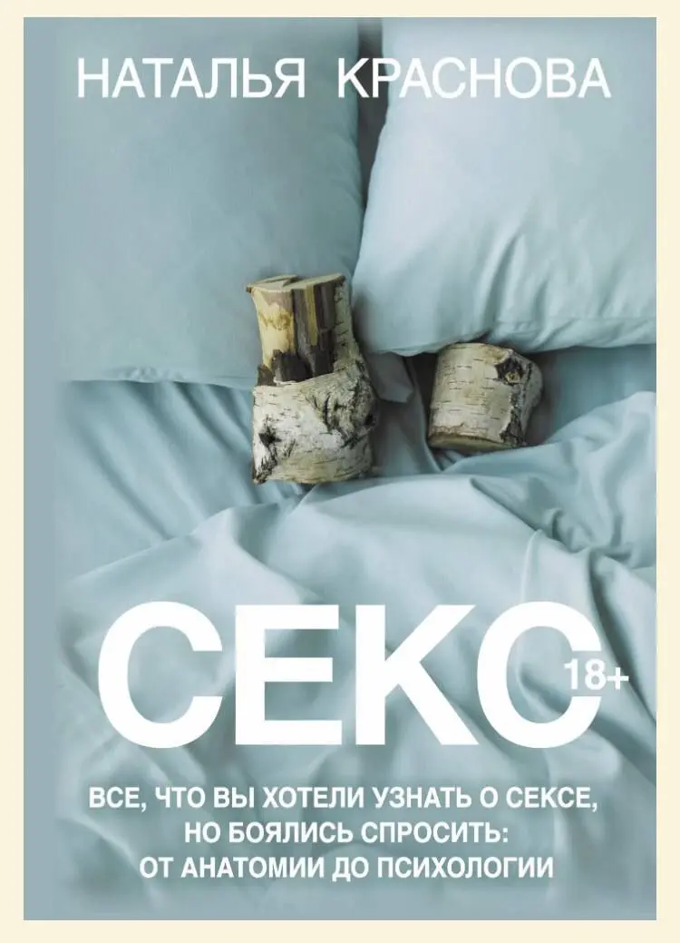 На досуге прочитала вот эту книгу про секс.
Не самая информативная и полезная книга, которую я читала, но я прочитала её от начала до конца. Потому что она написана в стиле стендап-выступления | Сетка — социальная сеть от hh.ru