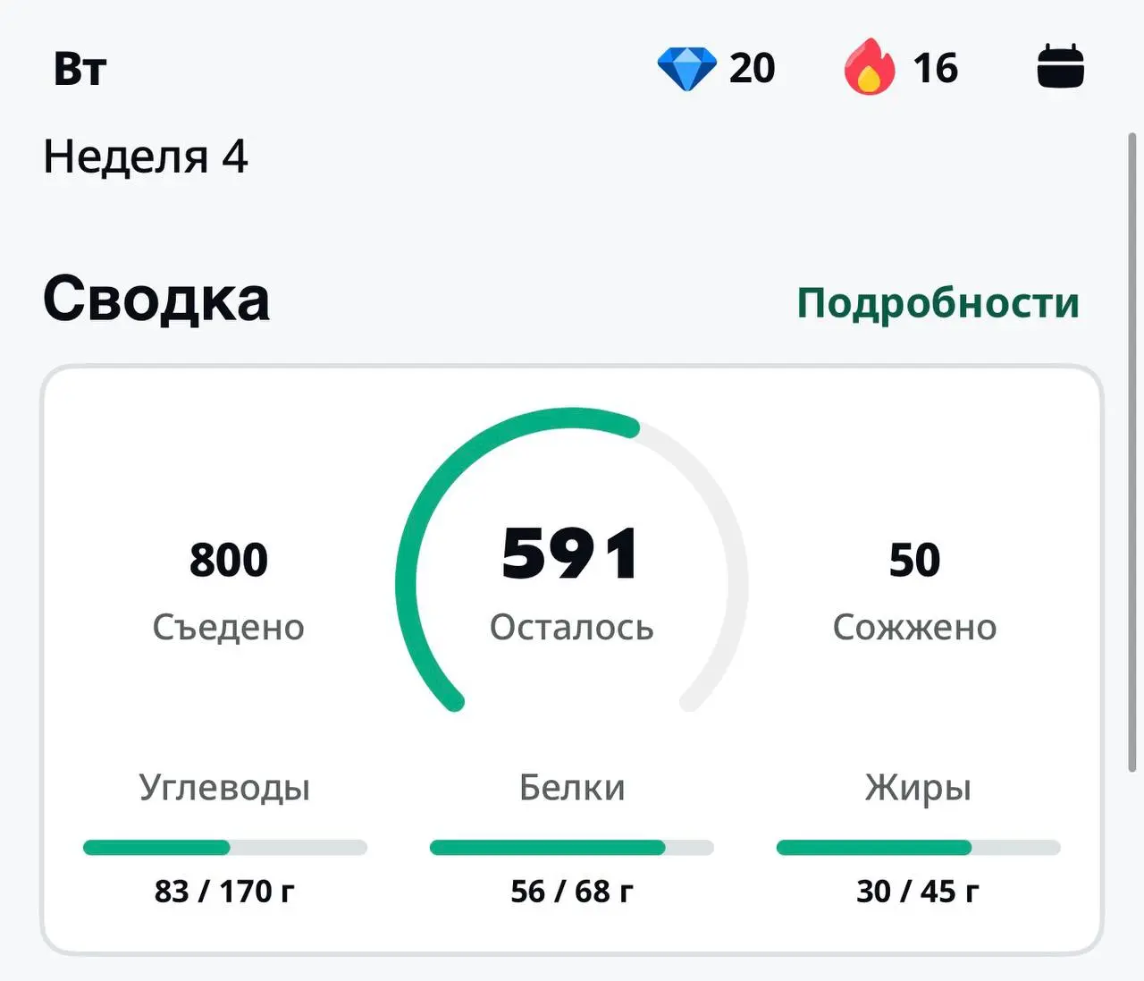 День 18
@maristrathing
🍰 Сегодня за день около 800 калорий | Сетка — социальная сеть от hh.ru