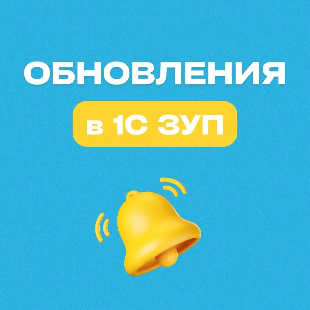 🧾 Что нового в 1С:ЗУП — кратко и по делу
Если вы работаете с зарплатой и кадрами, самое время обновить знания — в 1С:ЗУП появились свежие функции, которые заметно упрощают работу!
Вот основные:
1️⃣ Ко... | Сетка — социальная сеть от hh.ru