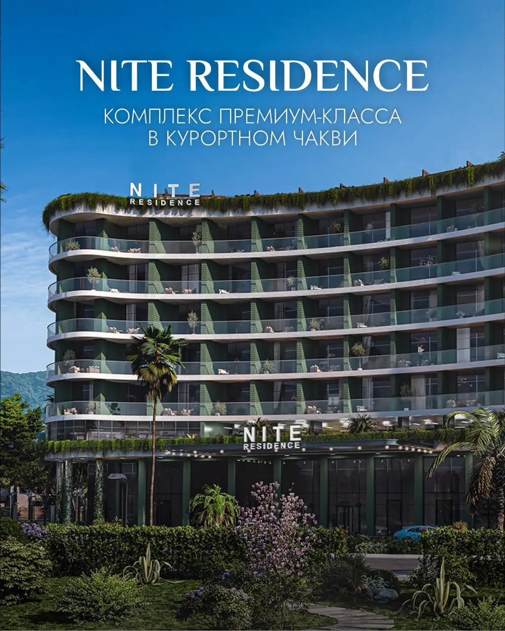 🌊 Современный комплекс у моря с высоким инвестиционным потенциалом
NITE RESIDENCE — жилой комплекс премиум-класса в курортном Чакви, всего в 3 минутах пешком от моря | Сетка — социальная сеть от hh.ru