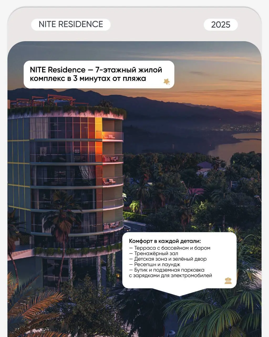 🌊 Современный комплекс у моря с высоким инвестиционным потенциалом
NITE RESIDENCE — жилой комплекс премиум-класса в курортном Чакви, всего в 3 минутах пешком от моря | Сетка — социальная сеть от hh.ru