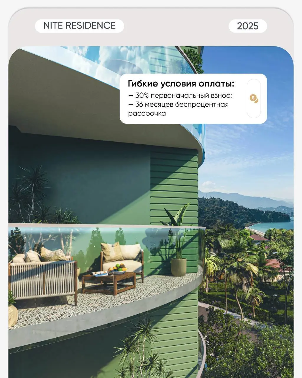 🌊 Современный комплекс у моря с высоким инвестиционным потенциалом
NITE RESIDENCE — жилой комплекс премиум-класса в курортном Чакви, всего в 3 минутах пешком от моря | Сетка — социальная сеть от hh.ru