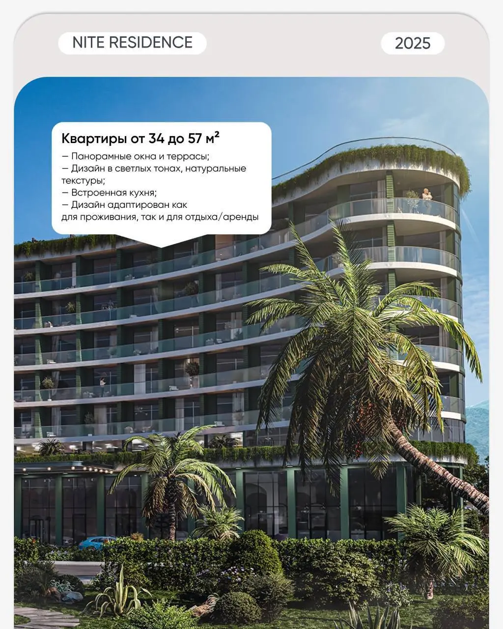 🌊 Современный комплекс у моря с высоким инвестиционным потенциалом
NITE RESIDENCE — жилой комплекс премиум-класса в курортном Чакви, всего в 3 минутах пешком от моря | Сетка — социальная сеть от hh.ru