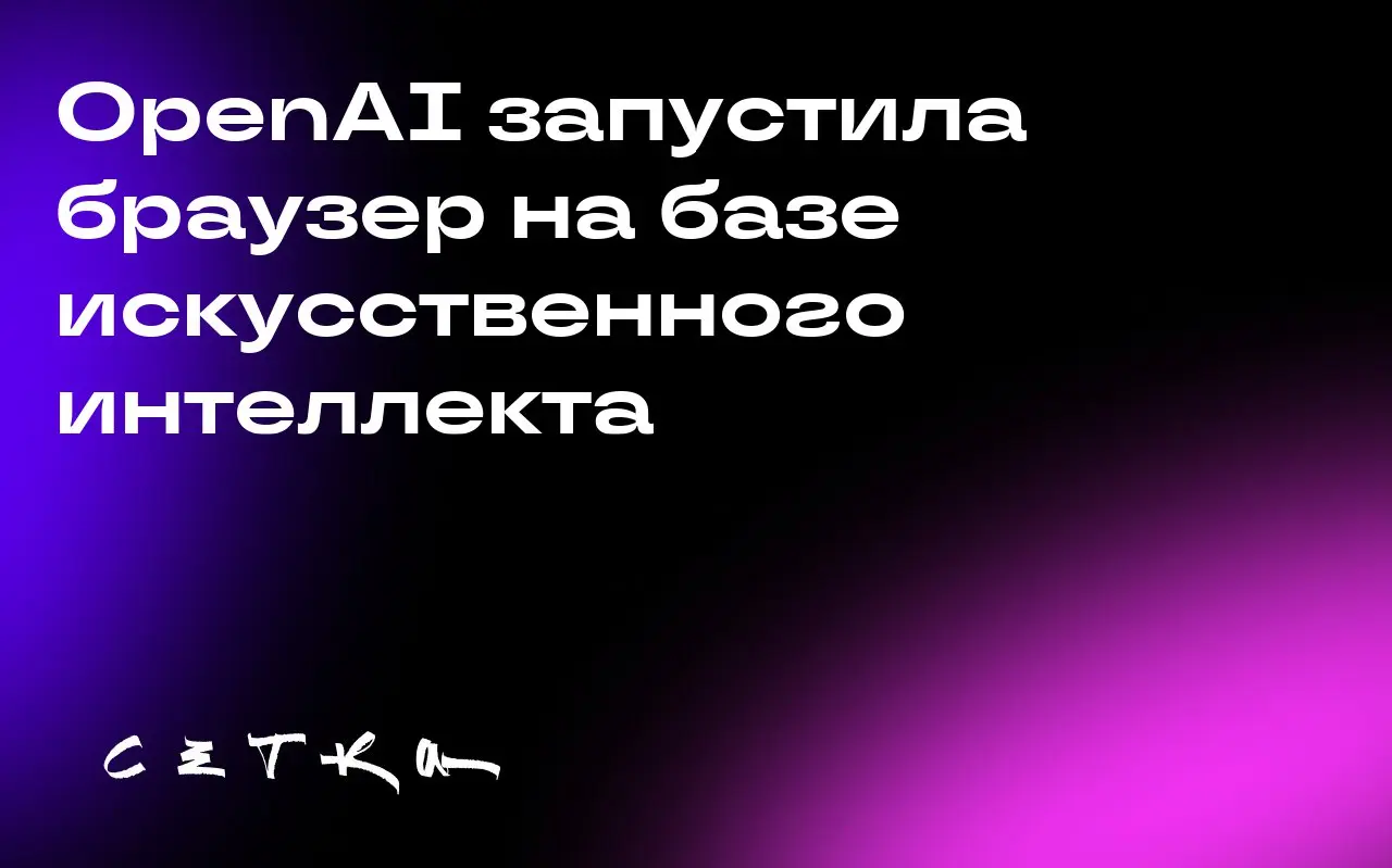 OpenAI запустила браузер на базе искусственного интеллекта
OpenAI представила новый браузер ChatGPT Atlas, который использует технологии искусственного интеллекта | Сетка — социальная сеть от hh.ru