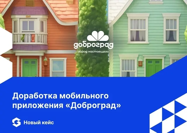 Внесли свой вклад в настоящее, сделав жизнь жителей целого города еще комфортнее 🫶  
Знакомьтесь новый кейс Globus IT – доработка мобильного приложения для Доброграда | Сетка — социальная сеть от hh.ru