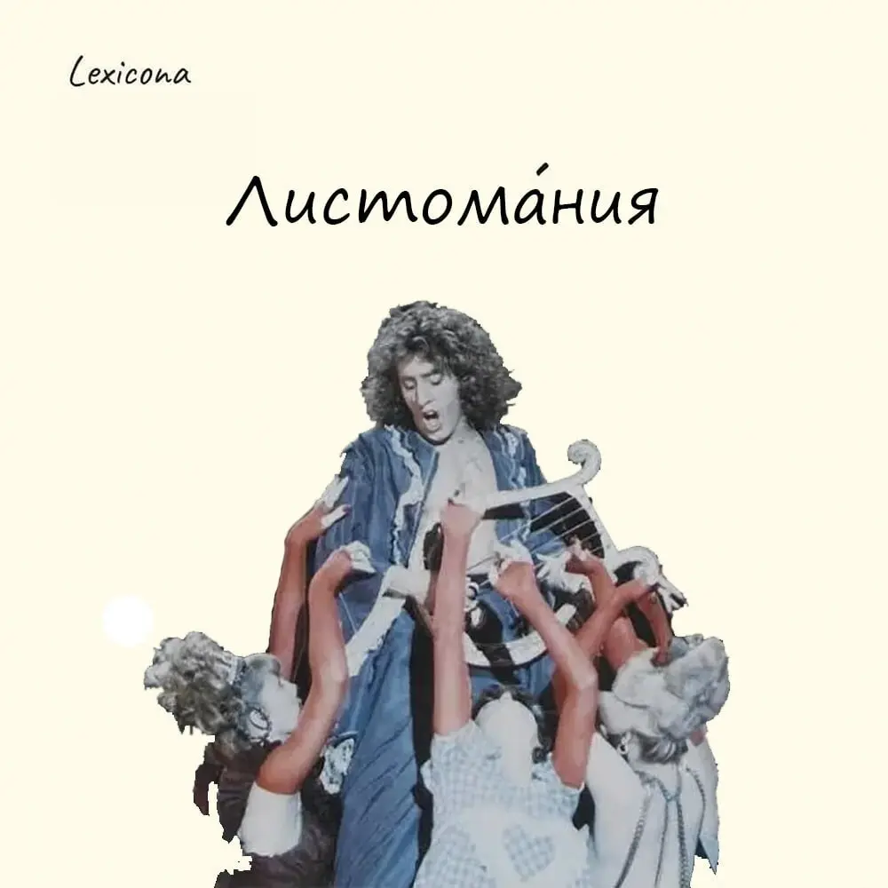 Листомания 🎵
– это навязчивая потребность слушать музыку, которую относят к одной из форм нехимической зависимости | Сетка — социальная сеть от hh.ru