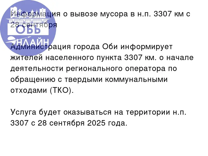 ↗ Информация о вывозе мусора в н.п. 3307 км с 28 сентября
Администрация города Оби информирует жителей населенного пункта 3307 км | Сетка — социальная сеть от hh.ru