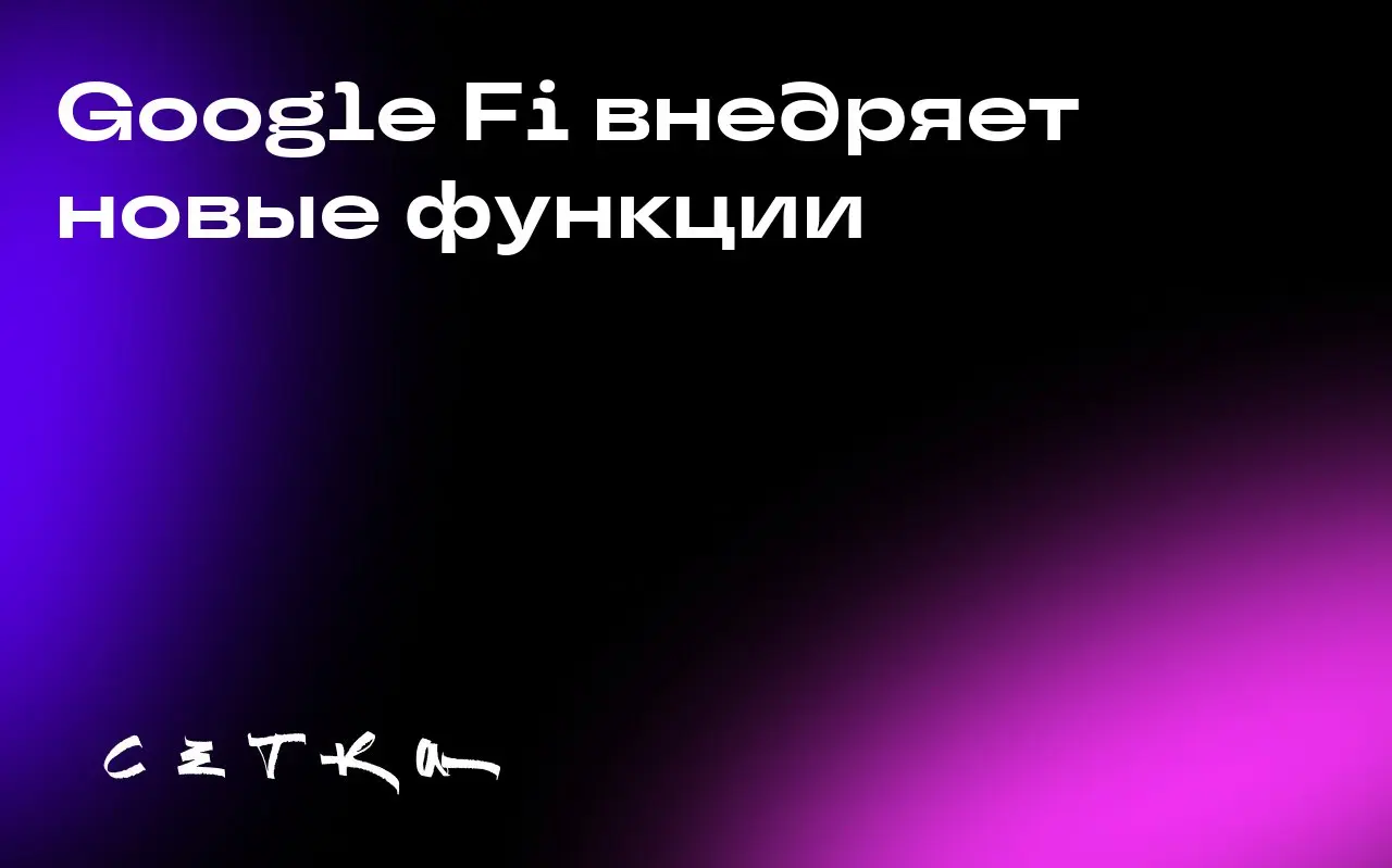 Google Fi внедряет новые функции
Google Fi, телекоммуникационная служба Google, получит несколько обновлений. Среди них — фильтры шума на основе искусственного интеллекта и веб-мессенджер RCS | Сетка — социальная сеть от hh.ru