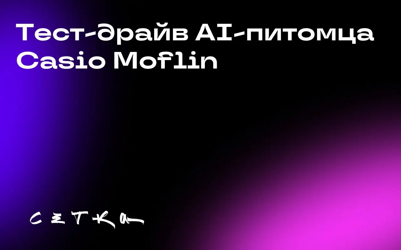 Тест-драйв AI-питомца Casio Moflin
Журналист провёл месяц с AI-питомцем Casio Moflin стоимостью 430 долларов и поделился впечатлениями | Сетка — социальная сеть от hh.ru
