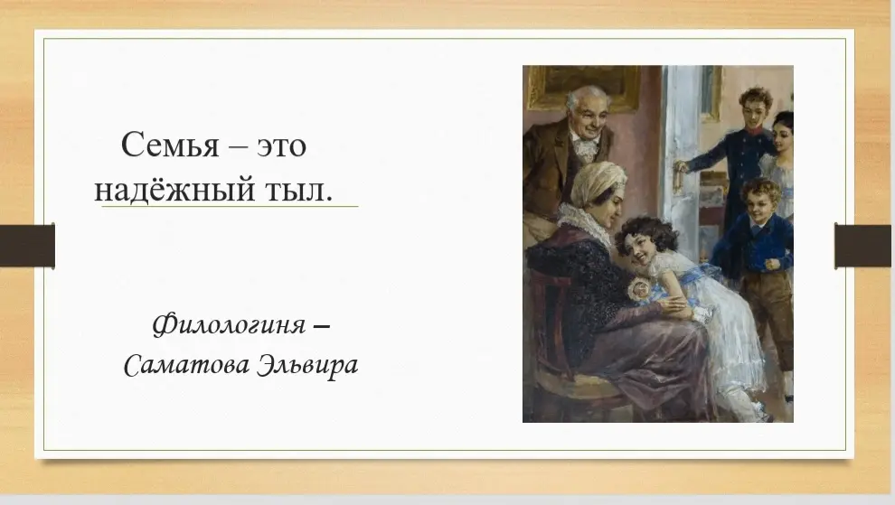 Семейные ценности в классической литературе. | Сетка — социальная сеть от hh.ru