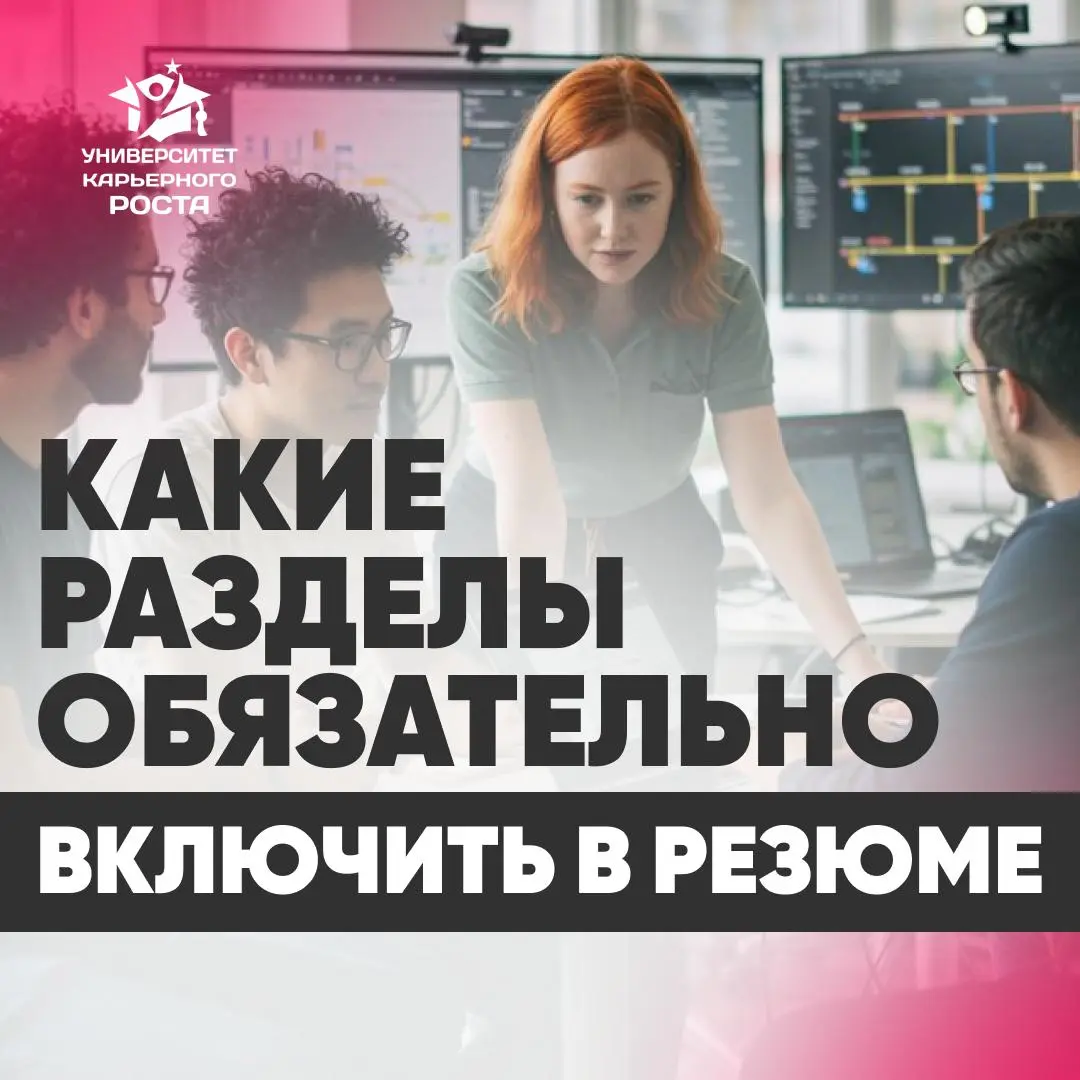 🔴 КАКИЕ РАЗДЕЛЫ ОБЯЗАТЕЛЬНО ВКЛЮЧИТЬ В РЕЗЮМЕ | Сетка — социальная сеть от hh.ru