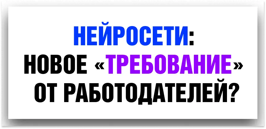 РАБОТОДАТЕЛИ БОЛЬШЕ НЕ СПРАШИВАЮТ «ЗНАЕТЕ ЛИ ВЫ ИИ» | Сетка — социальная сеть от hh.ru