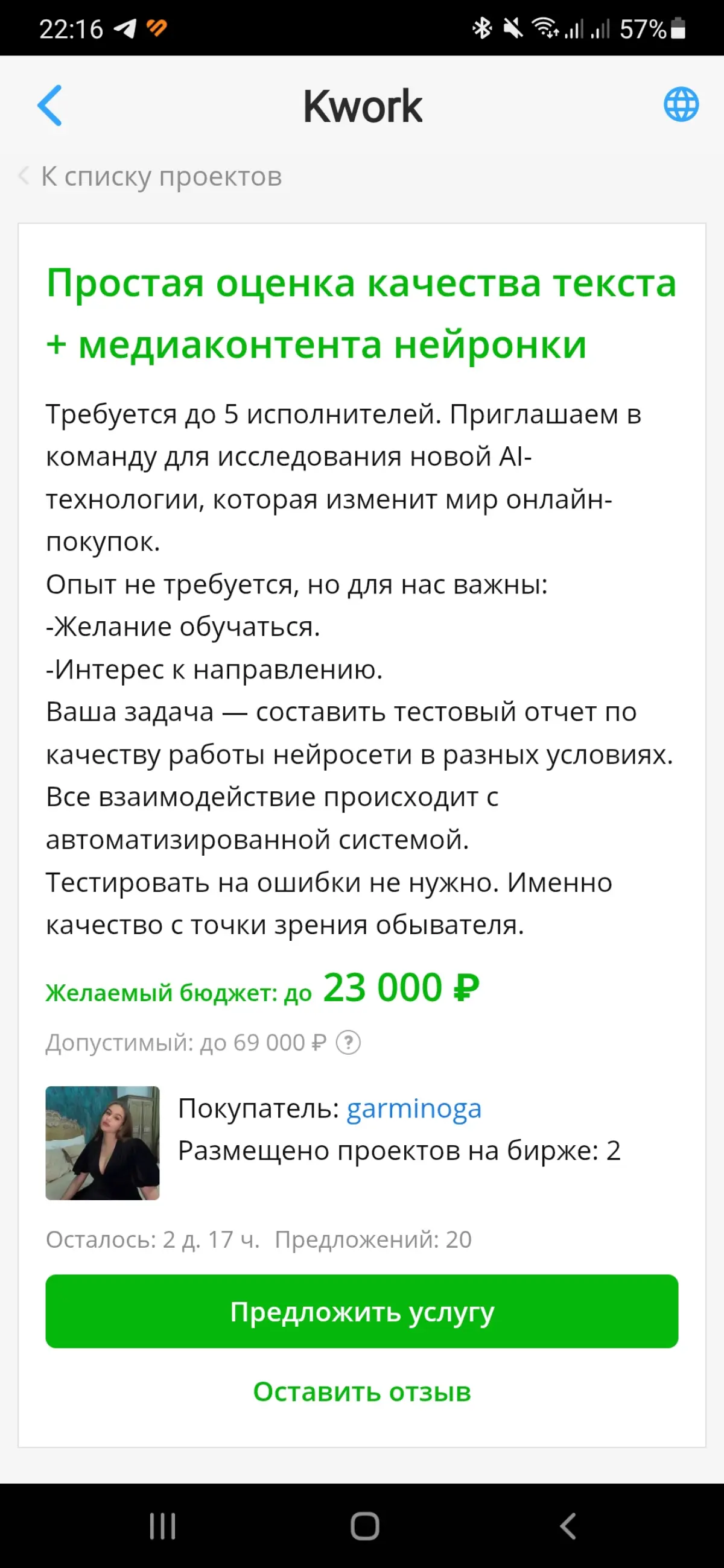 Как вам описание? Правда, звучит реалистично и впечатляюще? Но тем не менее я не буду откликаться на эту задачу, потому что это тот же самый заказчик с голыми фотками, причем с нового аккаунта | Сетка — социальная сеть от hh.ru