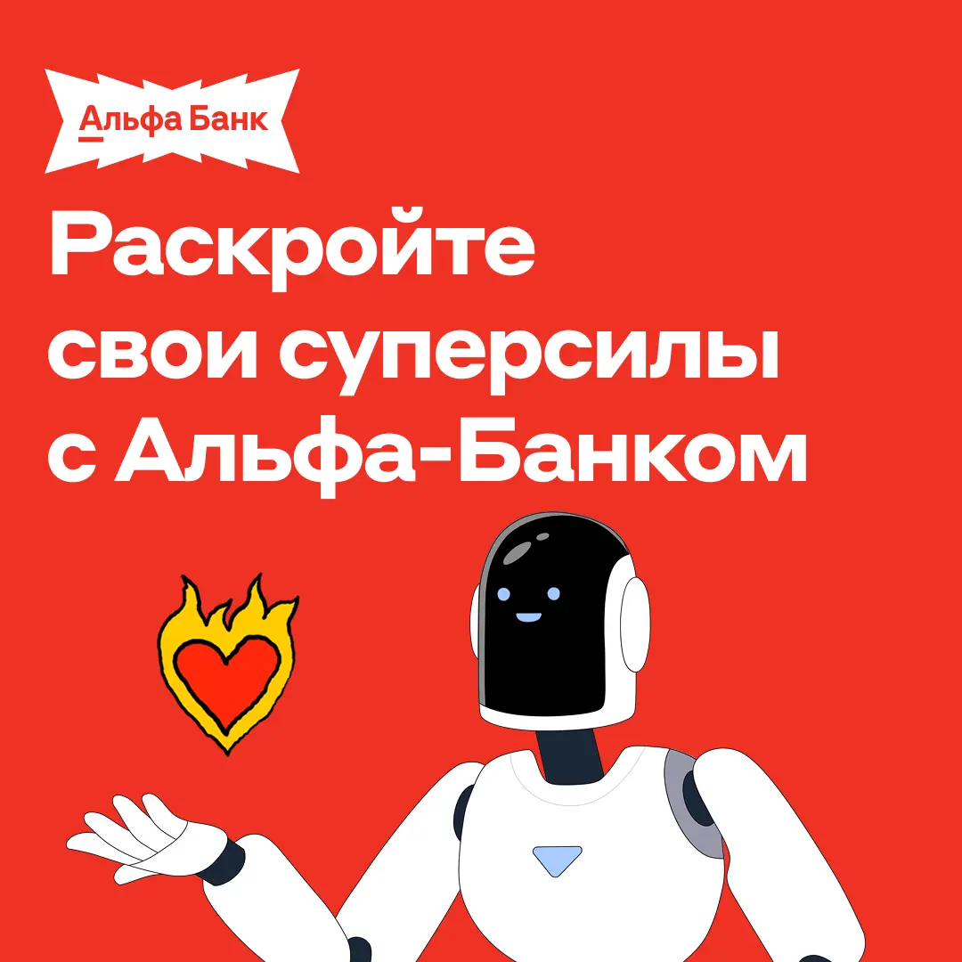 Альфа-Банк изобрёл машину времени! | Сетка — социальная сеть от hh.ru