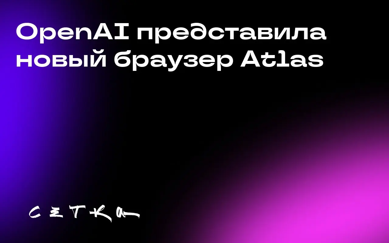 OpenAI представила новый браузер Atlas
Компания OpenAI запустила веб-браузер Atlas, который может стать конкурентом Google Chrome | Сетка — социальная сеть от hh.ru