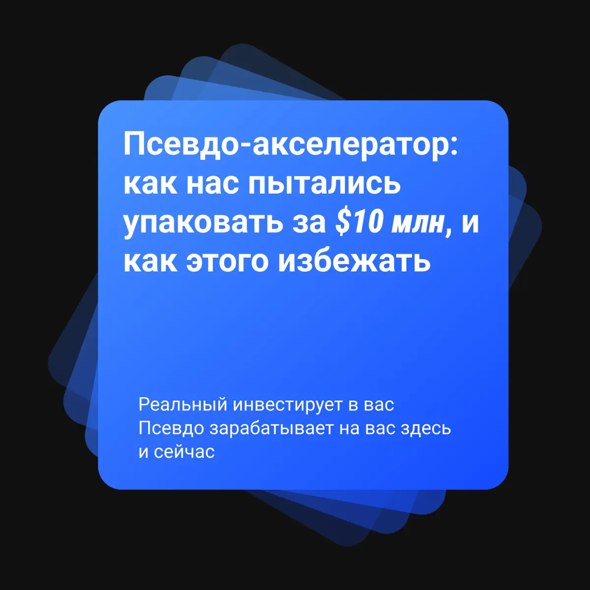 Псевдо-акселератор: как нас пытались упаковать за $10 млн, и | Сетка — социальная сеть от hh.ru