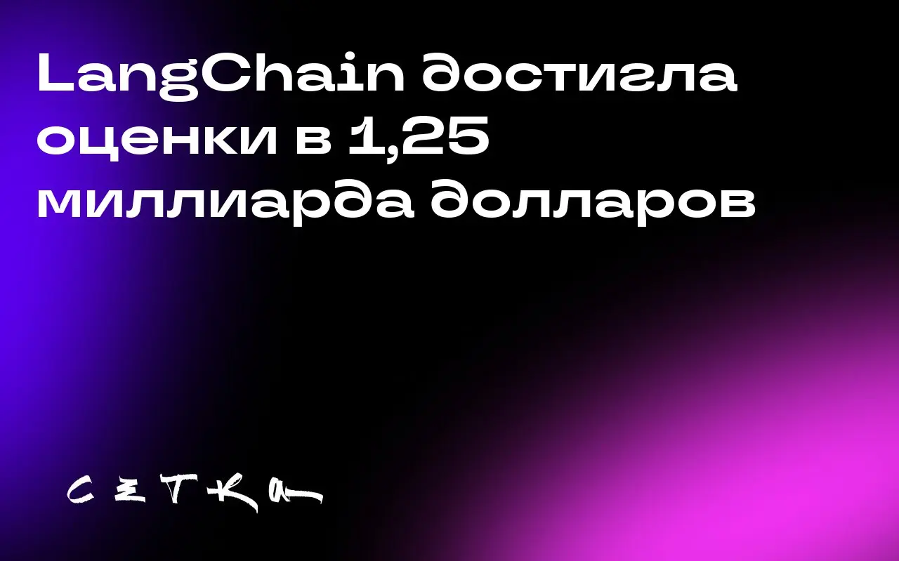 LangChain достигла оценки в 1,25 миллиарда долларов
Стартап LangChain, известный своим open-source проектом для создания AI-агентов, привлёк 125 миллионов долларов при оценке в 1,25 миллиарда долларов | Сетка — социальная сеть от hh.ru