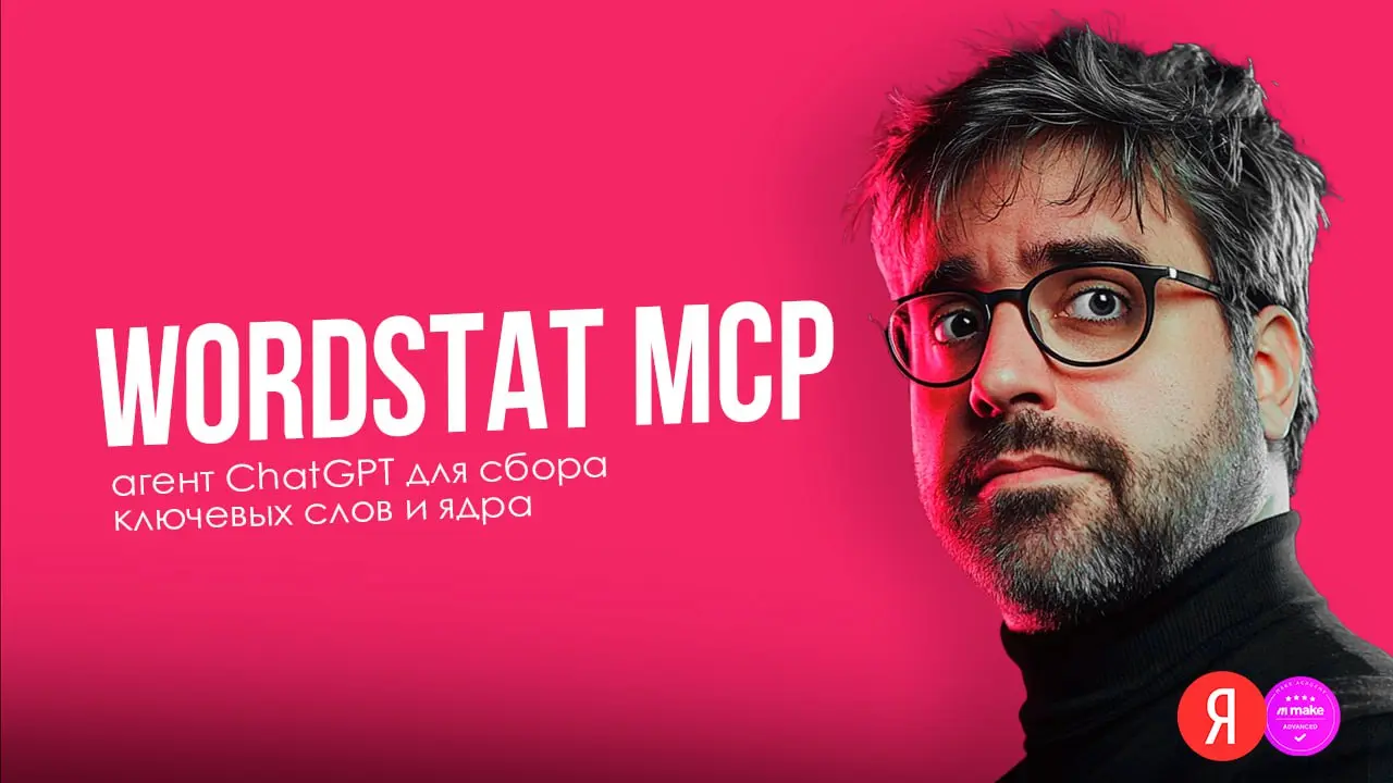 Как собрать семантическое ядро в 2025: Wordstat + ChatGPT (MCP-агент)
Скажу так - браузер от OpenAI шляпа по сравнению с этим 😄 | Сетка — социальная сеть от hh.ru