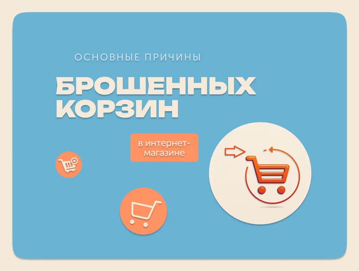 Почему я бросаю корзину, не оформив заказ | Сетка — социальная сеть от hh.ru