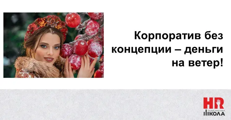 Корпоратив с концепцией.
#ПроHRбизнеспроцессы
.
🔴1. Концепция «А ля Рус»: Русские народные сказки & Имперский шик
📍Локация: ресторан в стиле русского шика или, наоборот, избы | Сетка — социальная сеть от hh.ru