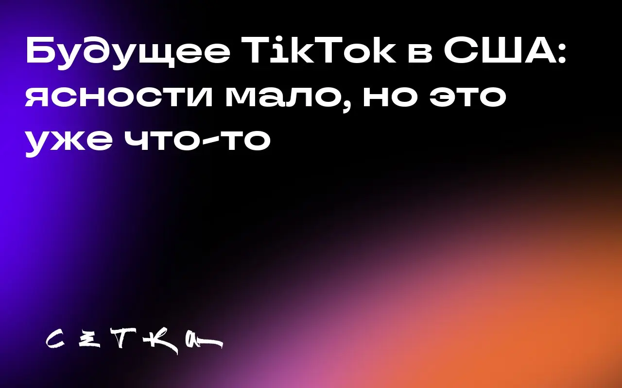 Будущее TikTok в США: ясности мало, но это уже что-то
Маркетологи наконец-то получили немного информации о будущем TikTok в США, хотя и не такую детальную, как хотелось бы | Сетка — социальная сеть от hh.ru