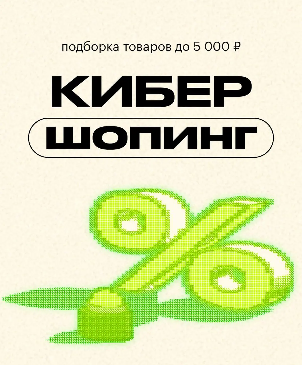 КИБЕРШОПИНГ: что купить на распродаже со скидками до –60%💄
Мы с головой ушли в цифровой мир и докликались до этих находок! Еще сейчас на корзину от 3 000 ₽ можно применить промокод КИБЕРБОЛЬШЕ — его д... | Сетка — социальная сеть от hh.ru