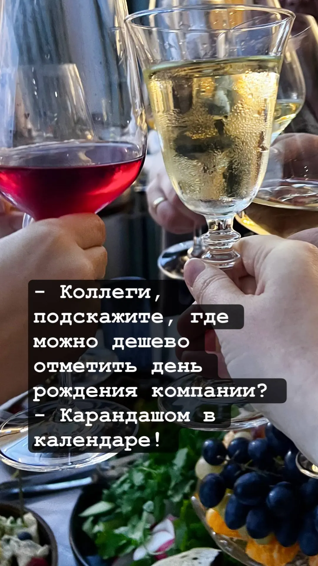 #мемдня А как у вас с корпоративами?
🔥 - 2 раза в год зажигаем минимум - был бы повод
🥳 - только новогодний корпоратив
❤️ - корпоративы не проводим 😅
Приветствуются и другие реакции и комментарии 😜 | Сетка — социальная сеть от hh.ru