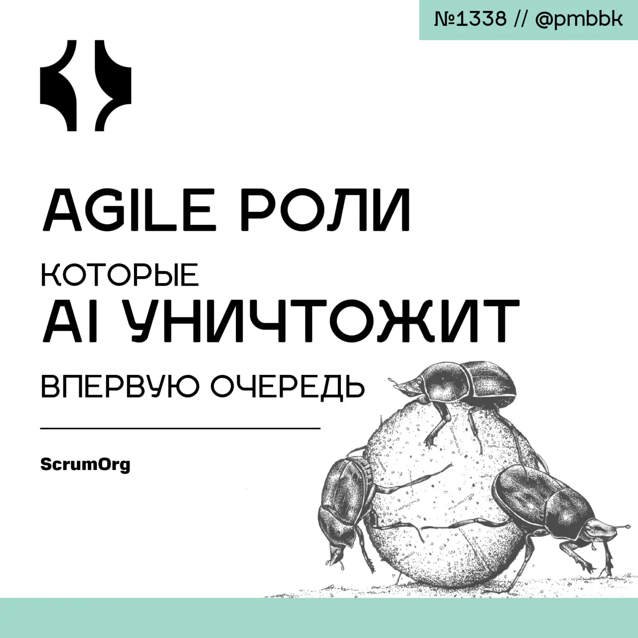 🧠 Agile роли, которые AI уничтожит в первую очередь
ИИ меняет работу с продуктами и технологиями | Сетка — социальная сеть от hh.ru