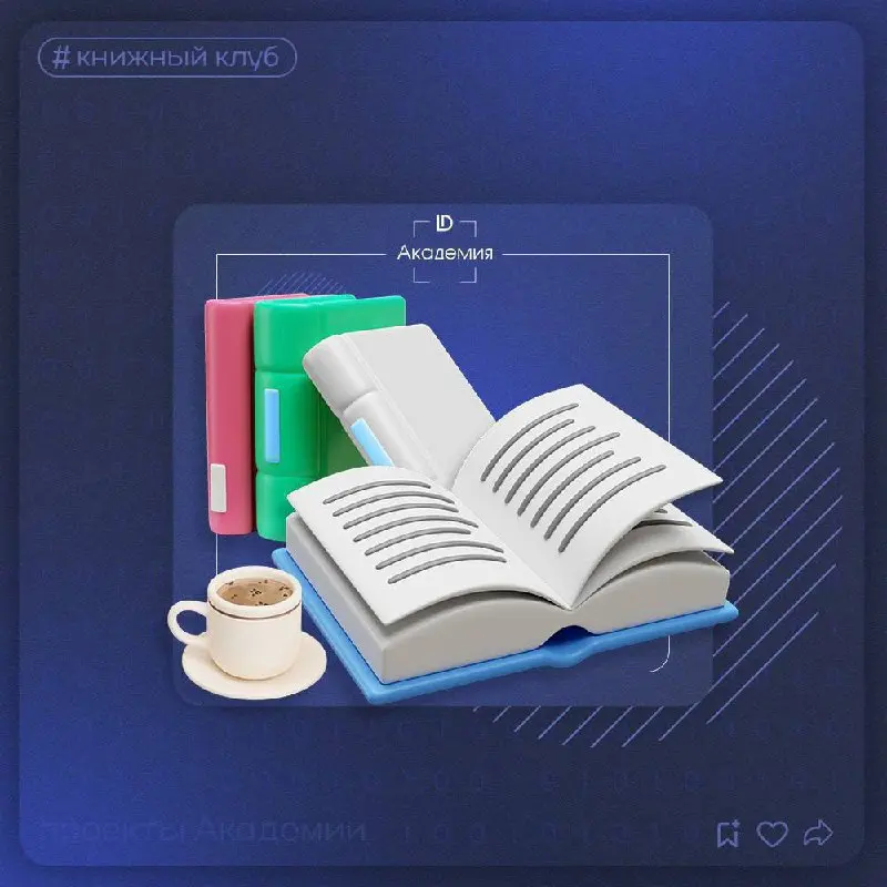 Академия Декартус приглашает на встречу Книжного клуба 📖
На повестке – книга месяца Барлоу Джанелл и Мёллер Клаус «Жалоба — это подарок. Как сохранить лояльность клиентов в сложных ситуациях» | Сетка — социальная сеть от hh.ru