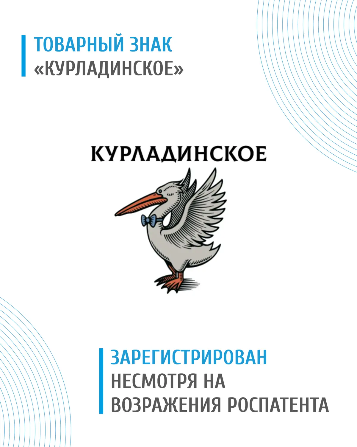 ❓Что делать если Роспатент хочет отказать в регистрации товарного знака из-за озера, созвучного с твоим брендом?
Читайте, как наши юристы решили этот вопрос в пользу предпринимателя
К нам обратилась к... | Сетка — социальная сеть от hh.ru