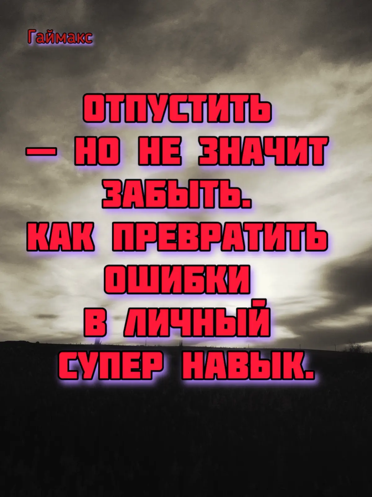 Отпустить — но не значит забыть. | Сетка — социальная сеть от hh.ru