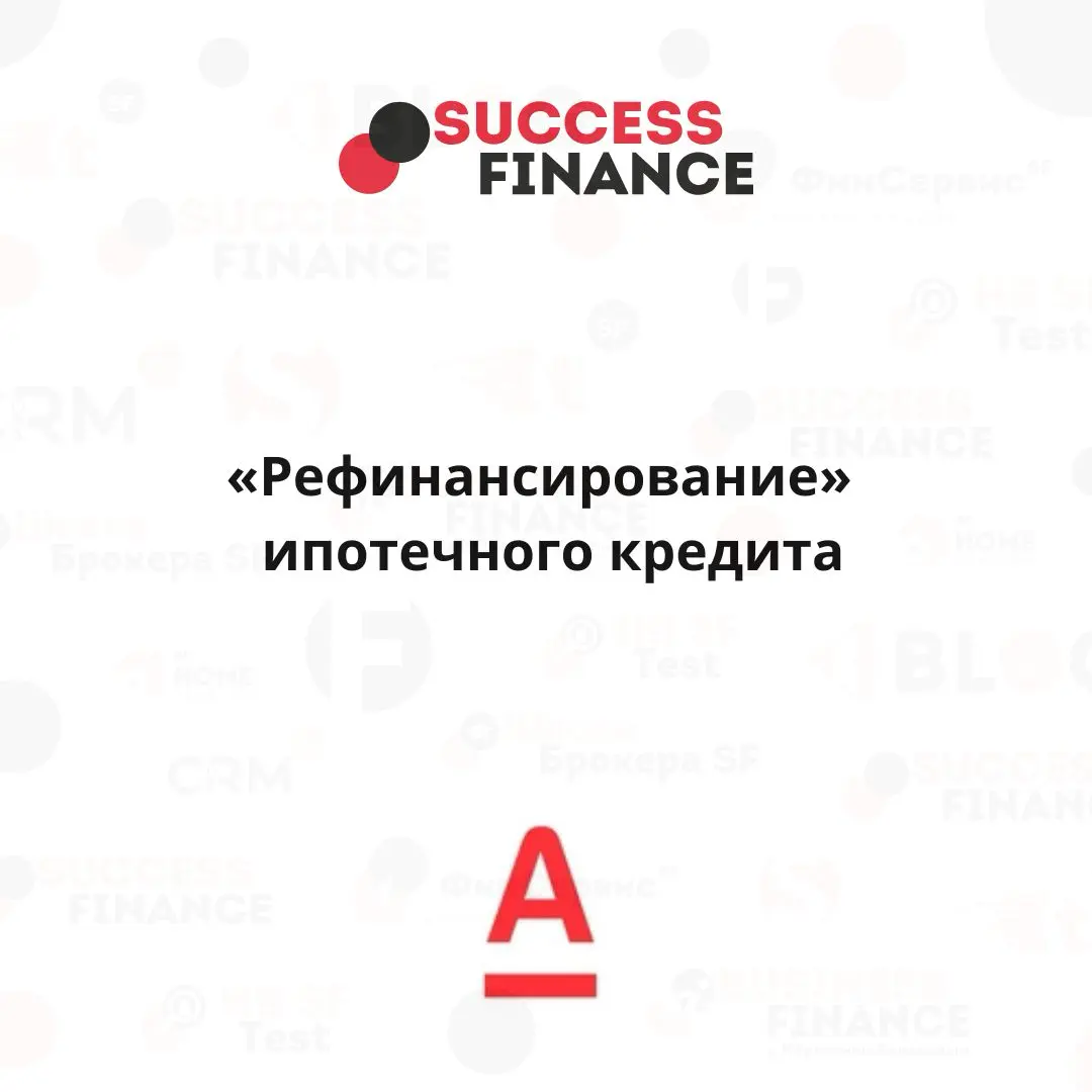 Рефинансирование ипотечных кредитов с Альфа-Банком: новые возможности для вашего жилья | Сетка — социальная сеть от hh.ru