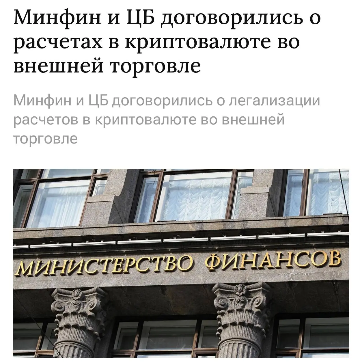 В России легализуют КРИПТУ для внешней торговли — заявил министр финансов Силуанов.
Министр уточнил, что за данными операциями ведомство и ЦБ будут осуществлять усиленный контроль | Сетка — социальная сеть от hh.ru