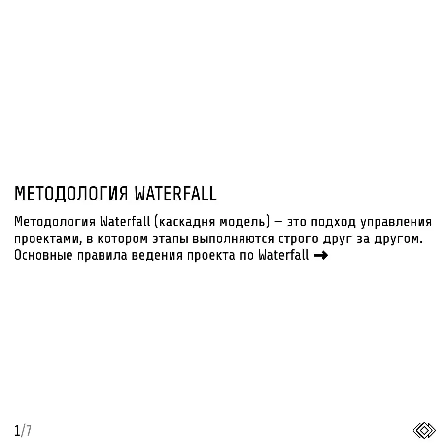 Те самые проджекты плывут по течению методологии Waterfall
Методология Waterfall (или "каскадная модель") — это линейный, последовательный подход к управлению проектами
Основные правила:
🔜1 | Сетка — социальная сеть от hh.ru