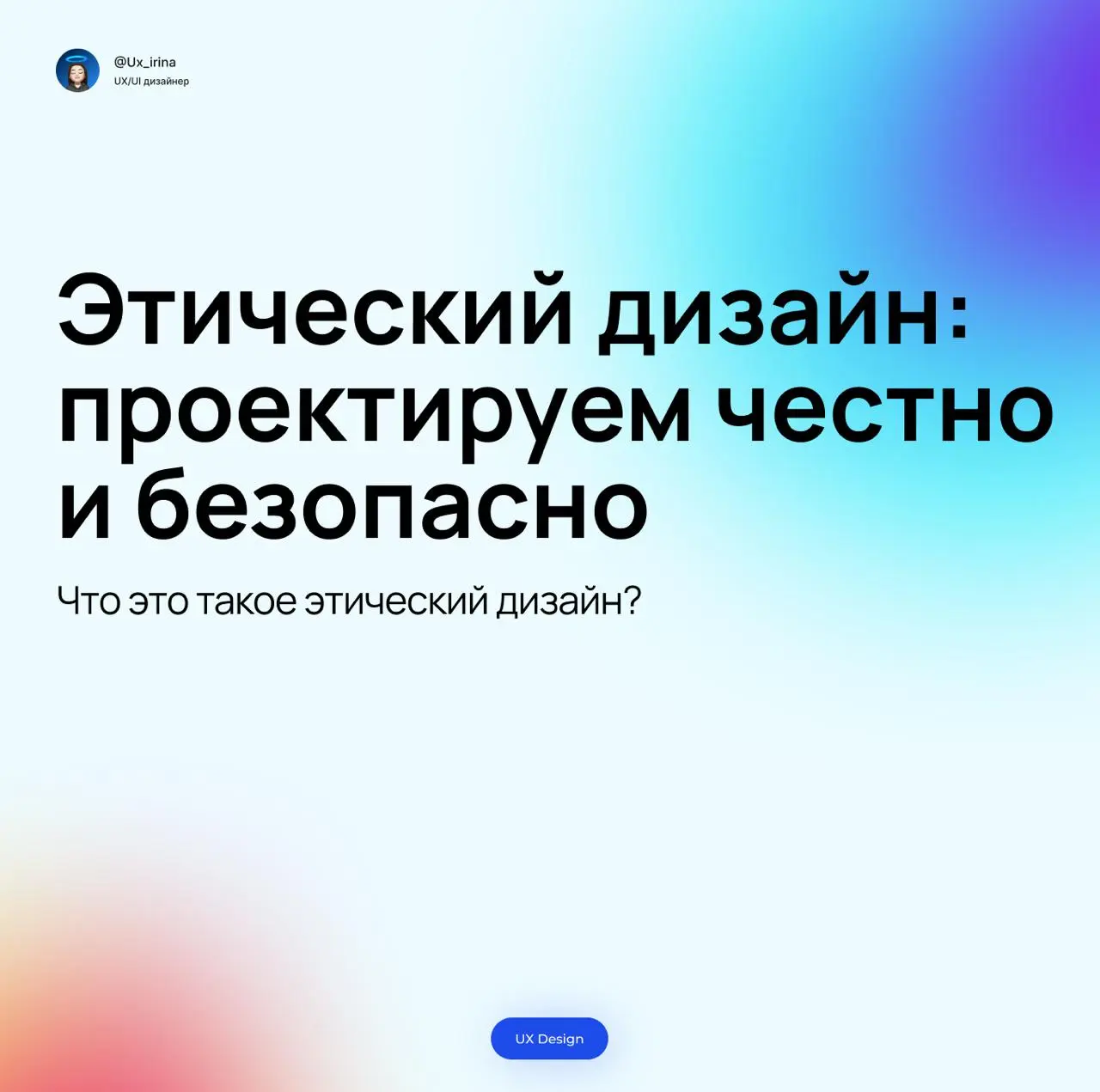 Этический дизайн — это культура принятия решений, в центре которой находятся люди: их безопасность, приватность и право на осознанный выбор
В эпоху, когда продукты влияют на поведение миллионов, безот... | Сетка — социальная сеть от hh.ru