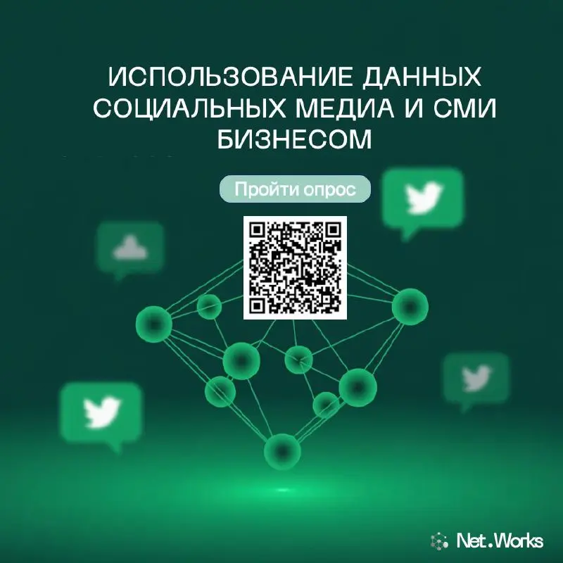 📣 Коллеги, внимание, общий сбор!
Мы запускаем исследование о том, как компании в России реально используют данные из социальных медиа — внутри себя, для принятия решений, аналитики, продуктовых и клие... | Сетка — социальная сеть от hh.ru