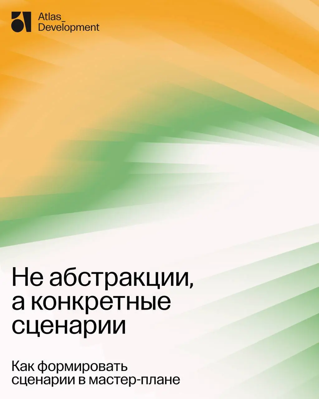 Как мы создаём новые города: экспертная методология Atlas
На конференции 100+ TechnoBuild в Екатеринбурге Анастасия Анисимовец, ведущий градостроитель Atlas, поделилась исследованиями о том, как меняю... | Сетка — социальная сеть от hh.ru