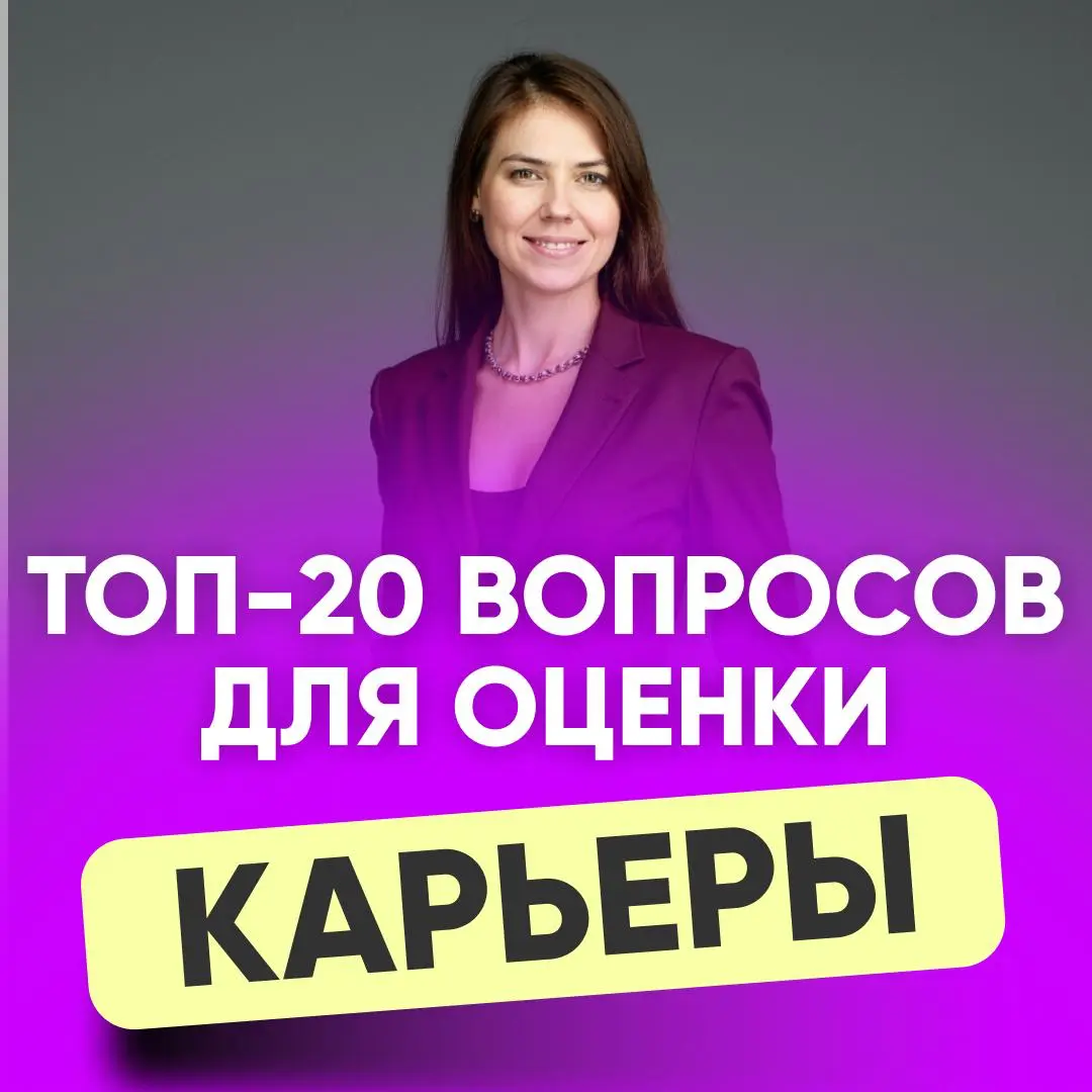 🧭 ТОП-20 ВОПРОСОВ ДЛЯ ОЦЕНКИ СВОЕЙ КАРЬЕРЫ | Сетка — социальная сеть от hh.ru