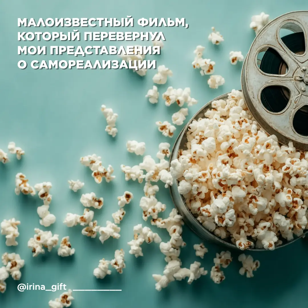 Фильм, который перевернул моё представление о самореализации | Сетка — социальная сеть от hh.ru
