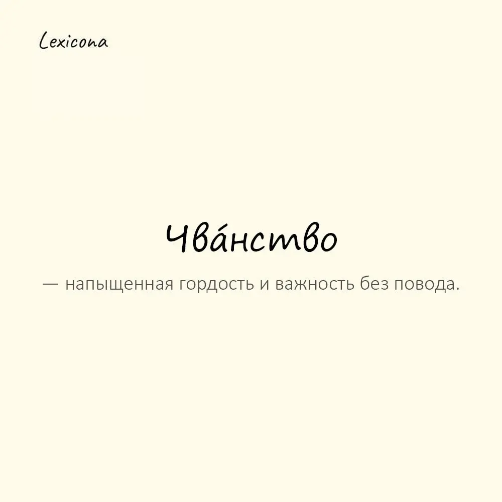 Чвáнство — напыщенная гордость и важность без повода. 😤
Пример употребления: Говорит, будто академик — чванство зашкаливает. 😒
#чванство #гордость #важность #напыщенность #психология #характер #эмоции | Сетка — социальная сеть от hh.ru