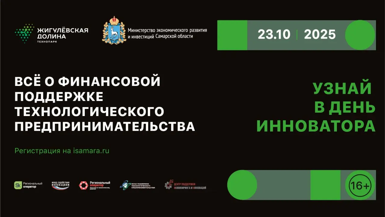 🔵День инноватора в «Жигулёвской долине»: всё о господдержке технологических инноваций
На площадке «Жигулёвской долины» уже в четверг, 23 октября, пройдёт традиционный День инноватора | Сетка — социальная сеть от hh.ru
