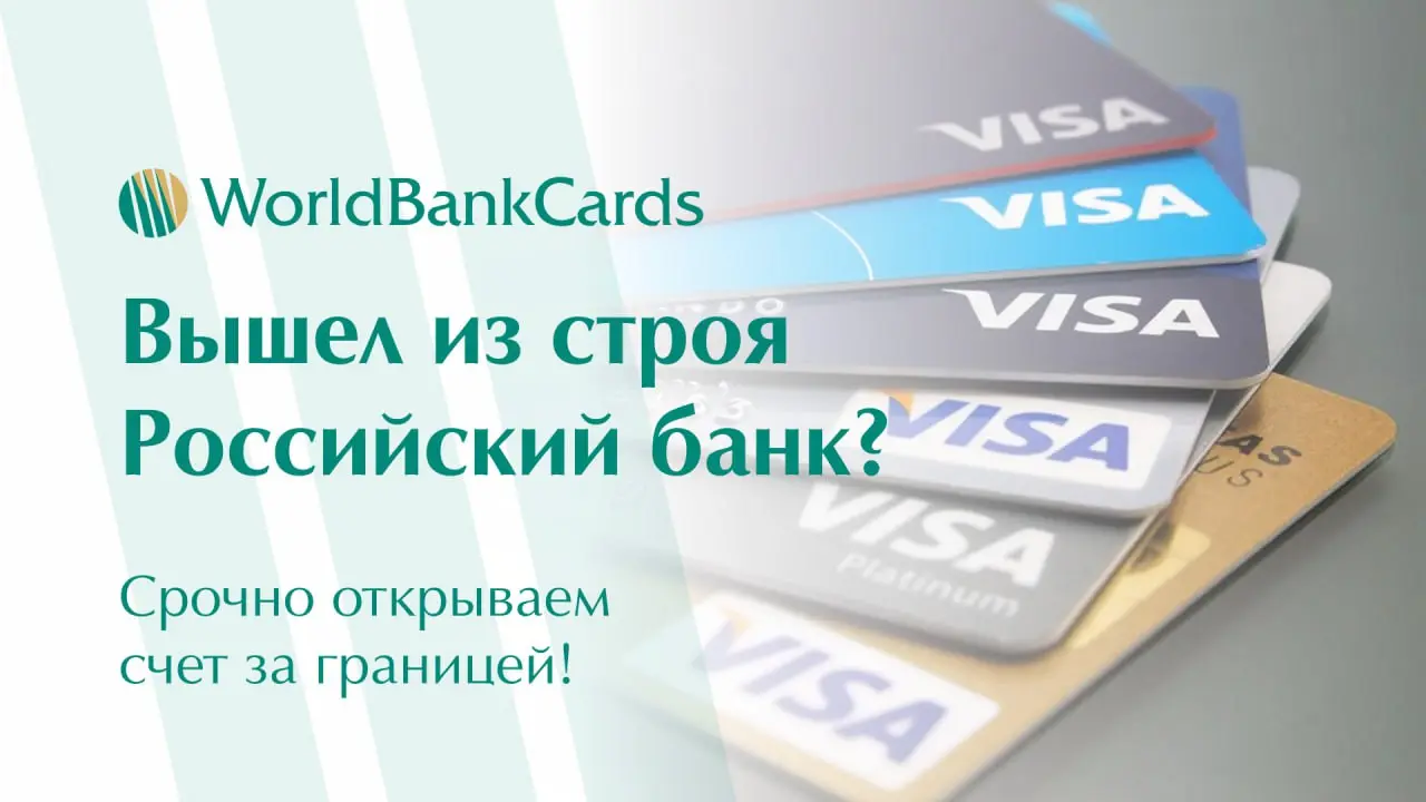 ✅ Вышел из строя российский банк? Срочно открываем счет за границей!
Когда привычные платежные инструменты перестают работать, важно иметь надежный запасной вариант | Сетка — социальная сеть от hh.ru