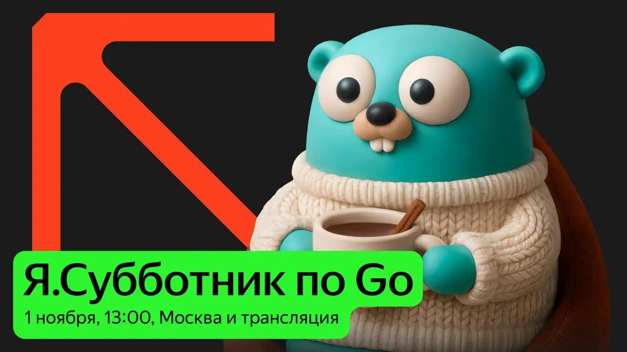 Я.Субботник по Go.
Ноябрь уже к нам мчится. И 1-го ноября будет митап для разработчиков и энтузиастов Go.
Можно будет очно в Москве или на онлайн-трансляции, нужна регистрация тут | Сетка — социальная сеть от hh.ru