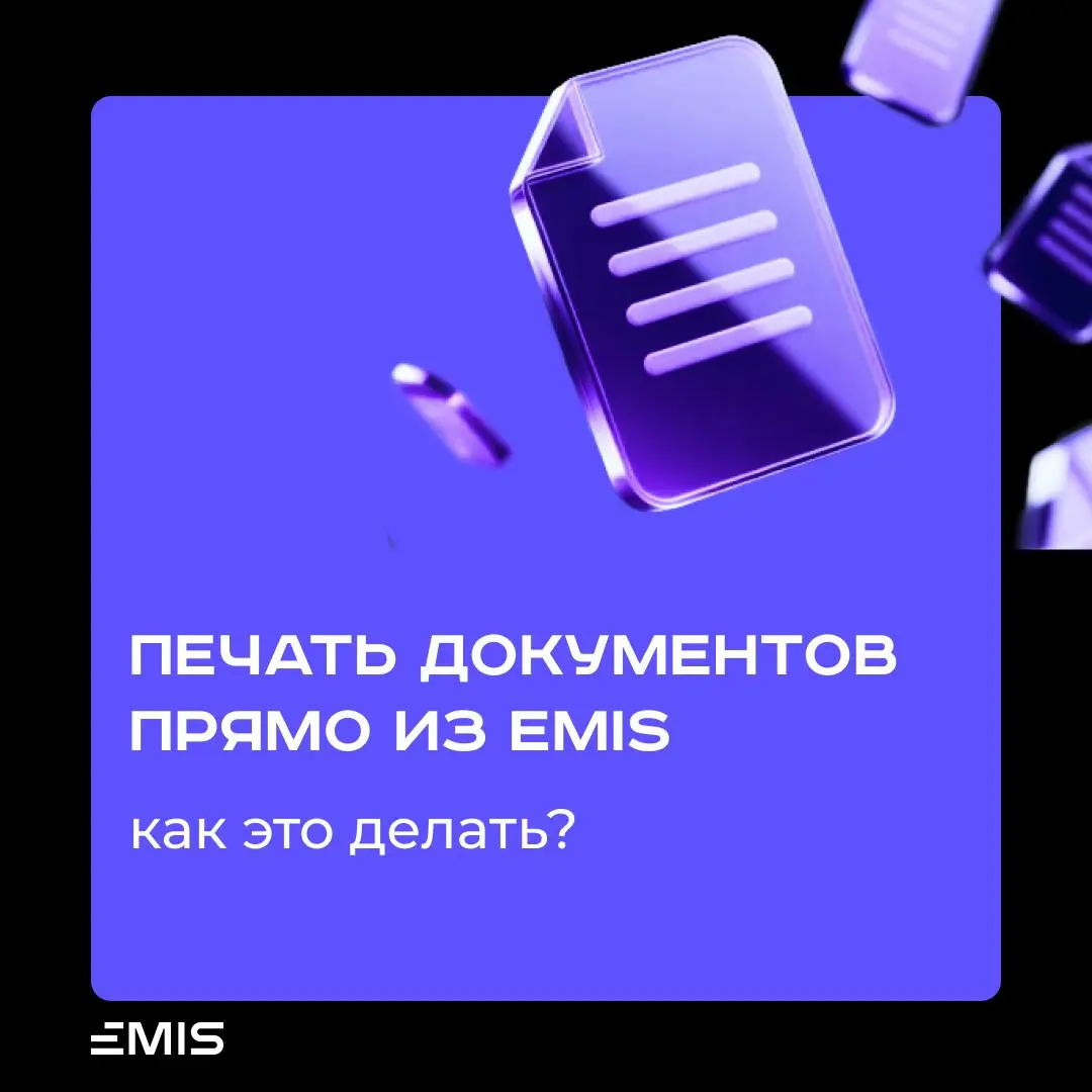 ❗️❗️❗️❗️
Вы можете печатать любые документы на подпись гостю сразу из EMIS без ручного заполнения или скачивания файла на компьютер!
📎Используйте наши шаблоны или присылайте свои на support@g1sw | Сетка — социальная сеть от hh.ru
