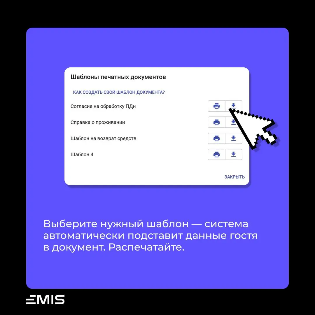 ❗️❗️❗️❗️
Вы можете печатать любые документы на подпись гостю сразу из EMIS без ручного заполнения или скачивания файла на компьютер!
📎Используйте наши шаблоны или присылайте свои на support@g1sw | Сетка — социальная сеть от hh.ru