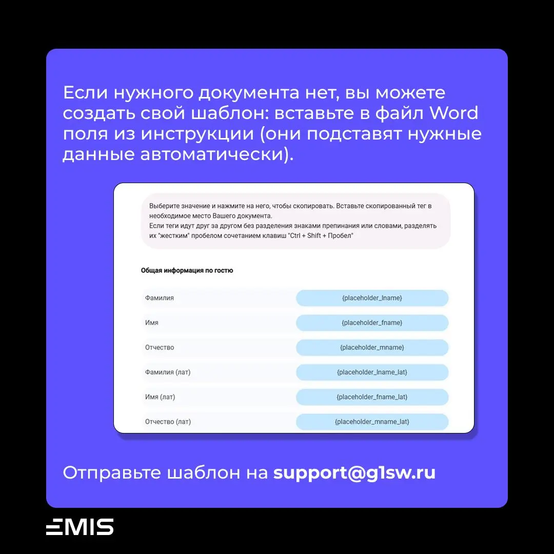 ❗️❗️❗️❗️
Вы можете печатать любые документы на подпись гостю сразу из EMIS без ручного заполнения или скачивания файла на компьютер!
📎Используйте наши шаблоны или присылайте свои на support@g1sw | Сетка — социальная сеть от hh.ru
