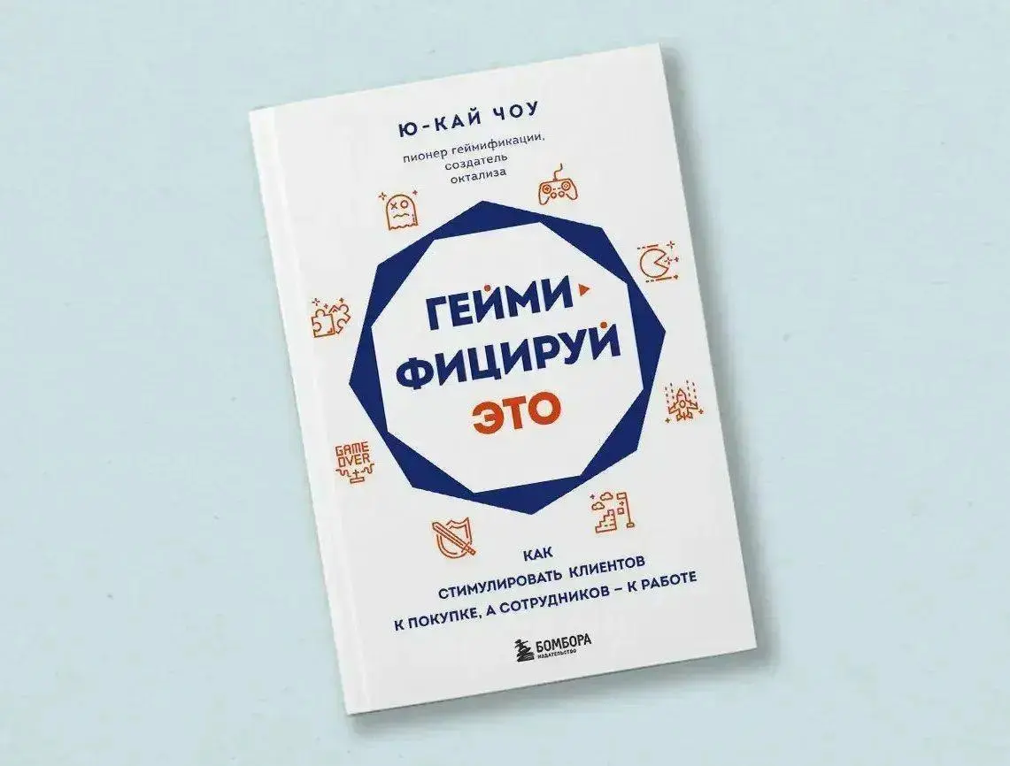Ребята только для вас, книгу скидываю🤫
Книга Ю-Кай Чоу «Геймифицируй это. Как стимулировать клиентов к покупке, а сотрудников — к работе» | Сетка — социальная сеть от hh.ru