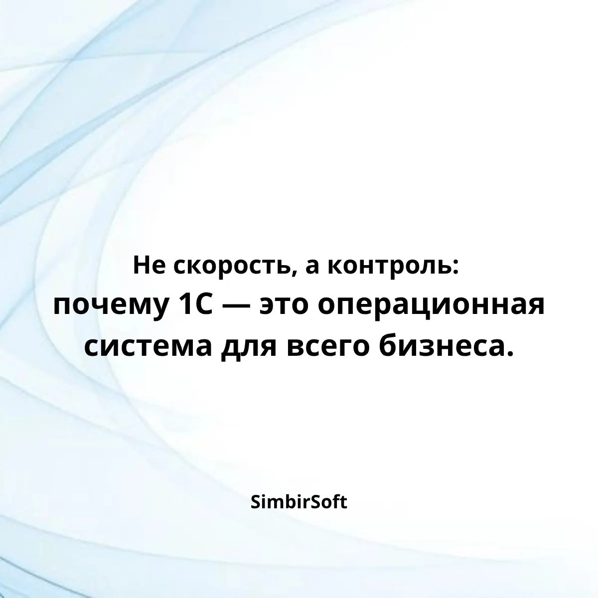 Чаще всего я слышу от руководителей одну и ту же фразу: «1С — это для бухгалтерии». И это главное заблуждение. Пока вы так думаете, вы используете 5% потенциала системы и теряете деньги каждый день | Сетка — социальная сеть от hh.ru